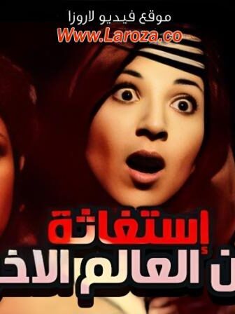 فيلم استغاثة من العالم الاخر