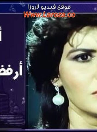فيلم اسفة ارفض الطلاق
