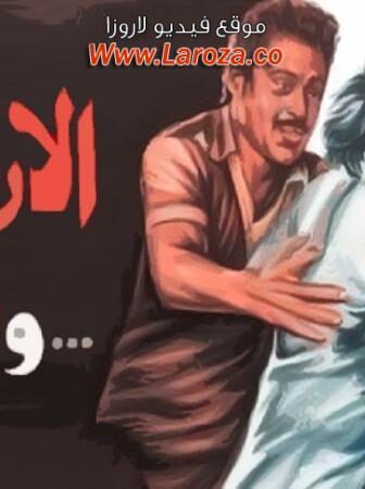 فيلم الارمله والشيطان