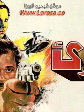 فيلم البرئ