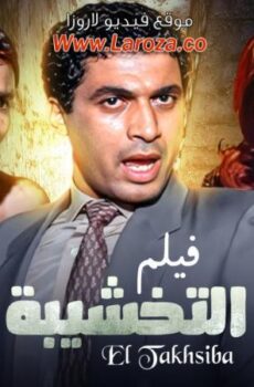 فيلم التخشيبه