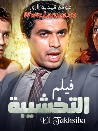 فيلم التخشيبه
