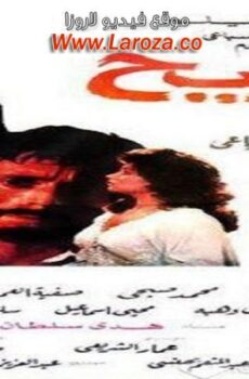 فيلم الجريح