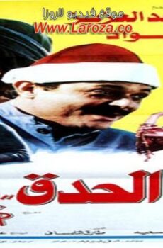 فيلم الحدق يفهم
