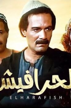 فيلم الحرافيش