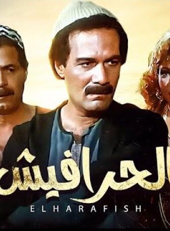 فيلم الحرافيش