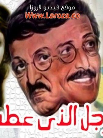 فيلم الرجل الذى عطس