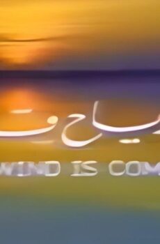 فيلم الرياح قادمة
