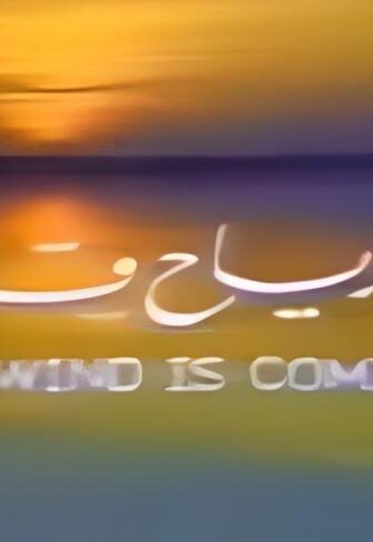 فيلم الرياح قادمة