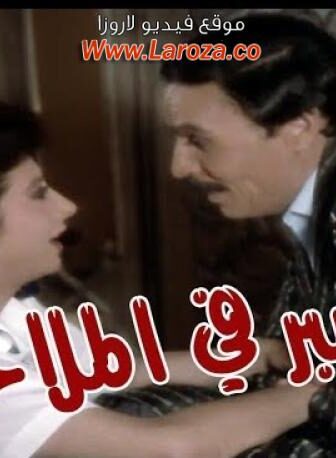 فيلم الصبر فى الملاحات
