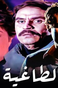 فيلم الطاغية