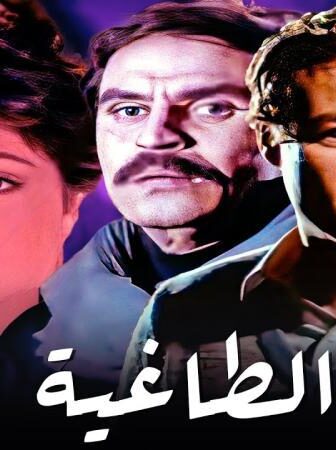 فيلم الطاغية