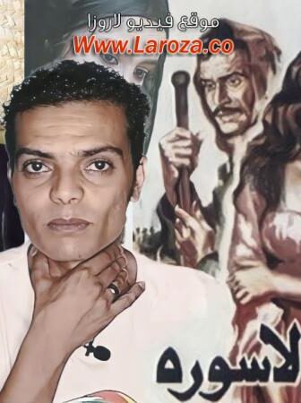 فيلم الطوق والاسورة