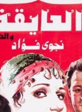 فيلم العايقة والدريسة