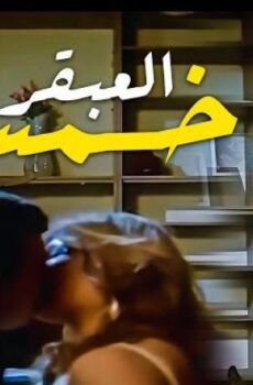 فيلم العبقري خمسه