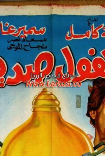فيلم الفول صديقي