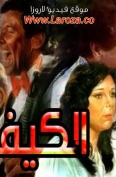 فيلم الكيف