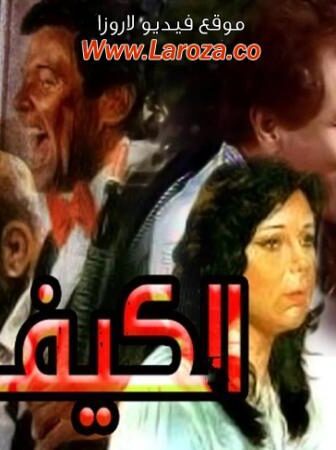 فيلم الكيف