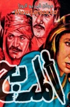 فيلم المدبح