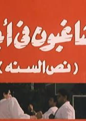 فيلم المشاغبون فى اجازة نص السنة