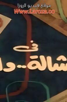 فيلم النشاله والبيه