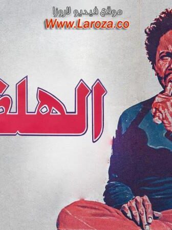 فيلم الهلفوت
