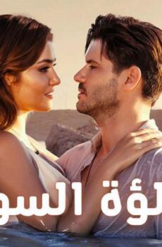 مسلسل اللؤلؤة السوداء الحلقة 5 الخامسة مدبلجة