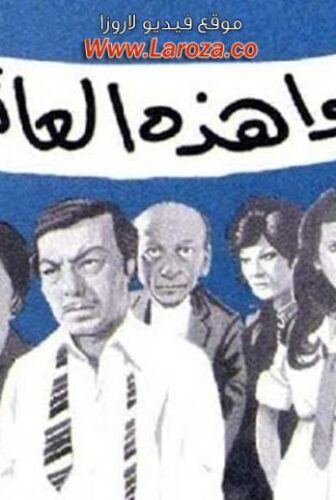 فيلم أنقذوا هذة العائلة
