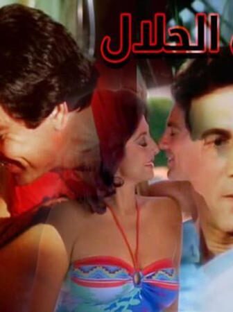 فيلم أيام فى الحلال