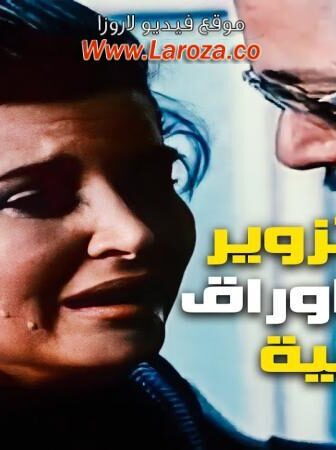 فيلم تزوير فى اوراق رسمية