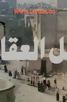 فيلم تل العقارب