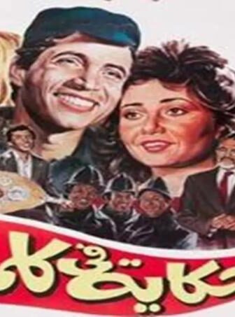 فيلم حكايه فى كلمتين