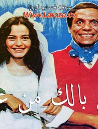 فيلم خلى بالك من عقلك