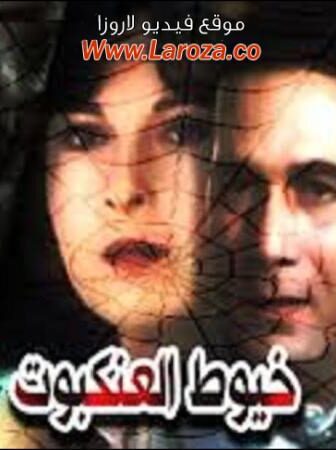 فيلم خيوط العنكبوت