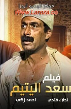 فيلم سعد اليتيم