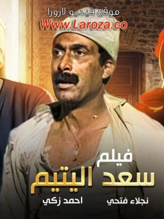 فيلم سعد اليتيم