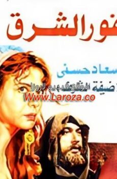 فيلم عصفور الشرق