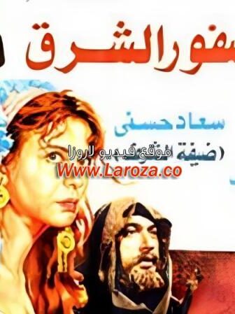 فيلم عصفور الشرق