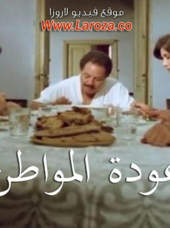 فيلم عودة مواطن