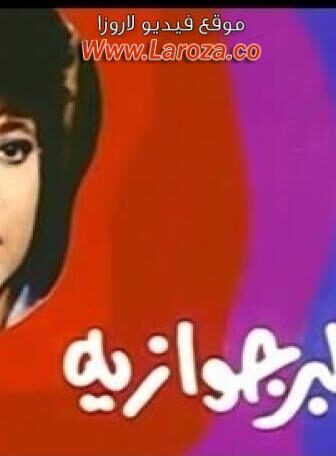 فيلم فوزية البرجوازية