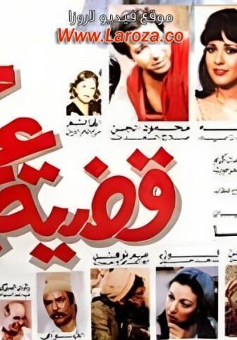 فيلم قضية عم احمد