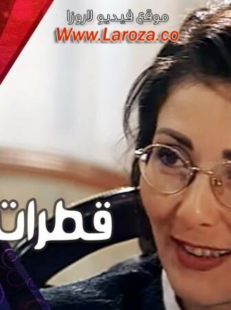 فيلم قطرات الندا