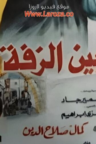 فيلم كدابين الزفة