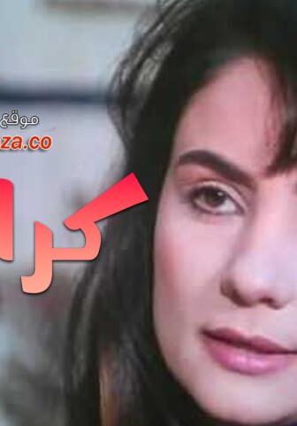 فيلم كرامله