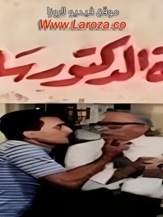 فيلم فيلم مأساة الدكتور سلامة