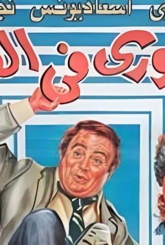 فيلم مغاوري فى الكلية