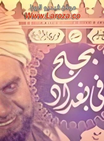 فيلم بحبح في بغداد