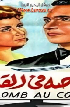 فيلم رصاص في القلب
