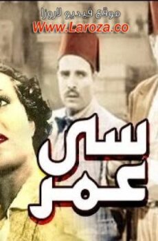 فيلم سي عمر