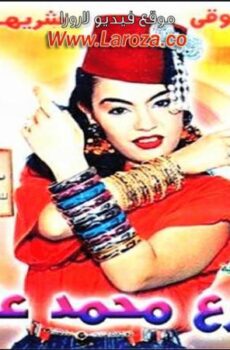 فيلم شارع محمد علي